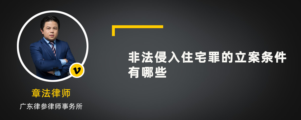 非法侵入住宅罪的立案条件有哪些