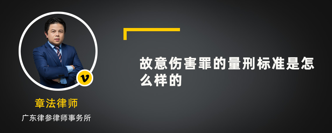 故意伤害罪的量刑标准是怎么样的