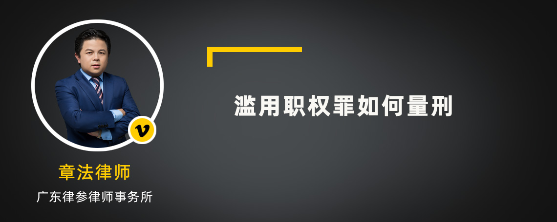 滥用职权罪如何量刑