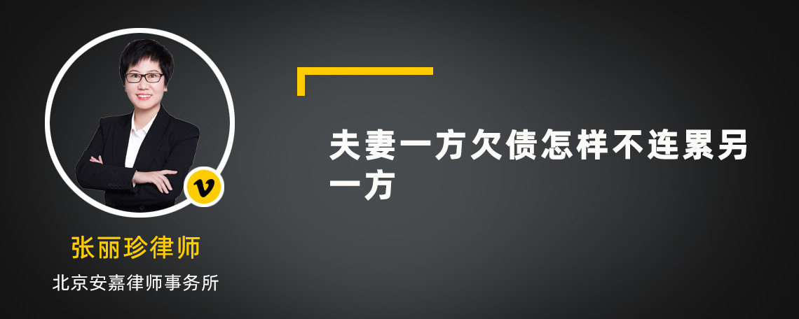 夫妻一方欠债怎样不连累另一方