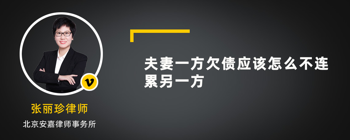 夫妻一方欠债应该怎么不连累另一方