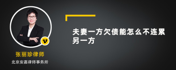 夫妻一方欠债能怎么不连累另一方