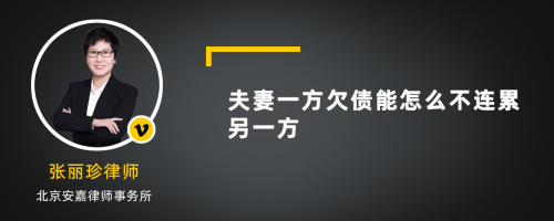 夫妻一方欠债能怎么不连累另一方