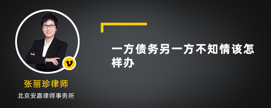 一方债务另一方不知情该怎样办