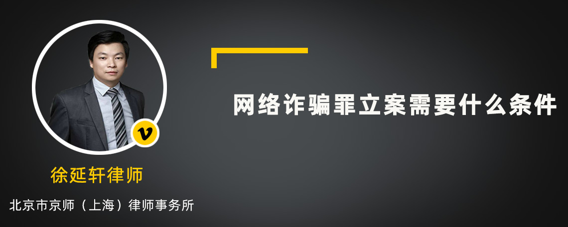 网络诈骗罪立案需要什么条件