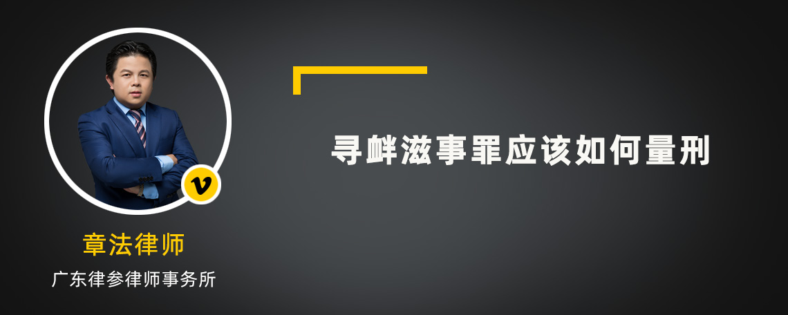 寻衅滋事罪应该如何量刑