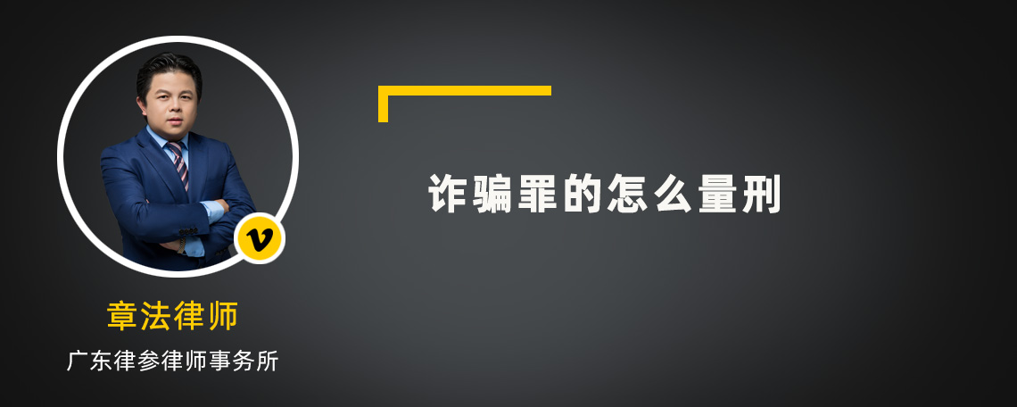 诈骗罪的怎么量刑