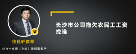 长沙市公司拖欠农民工工资找谁