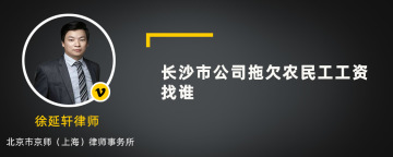 长沙市公司拖欠农民工工资找谁