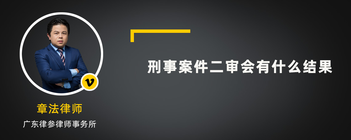 刑事案件二审会有什么结果