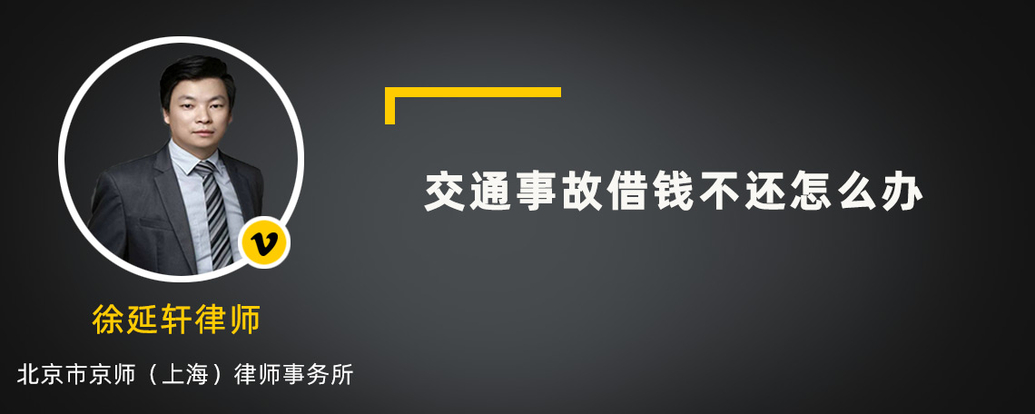 交通事故借钱不还怎么办