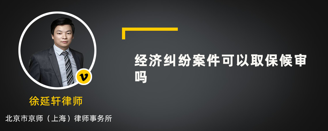 经济纠纷案件可以取保候审吗