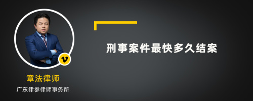 刑事案件最快多久结案