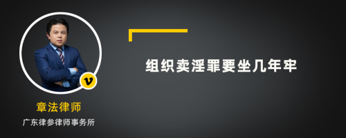 组织卖淫罪要坐几年牢