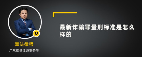 最新诈骗罪量刑标准是怎么样的