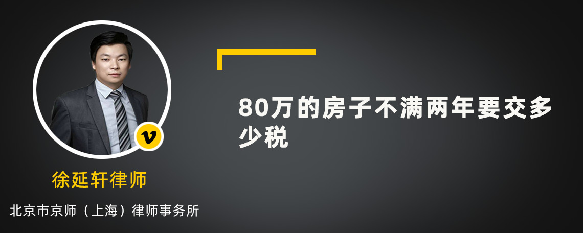 80万的房子不满两年要交多少税