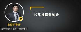 10年社保滞纳金