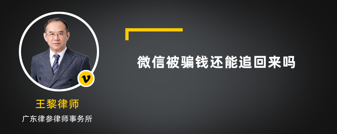 微信被骗钱还能追回来吗