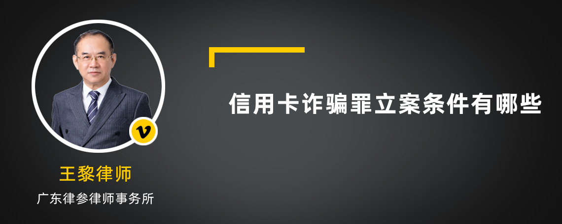 信用卡诈骗罪立案条件有哪些