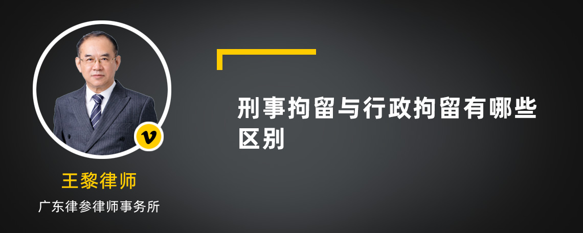 刑事拘留与行政拘留有哪些区别