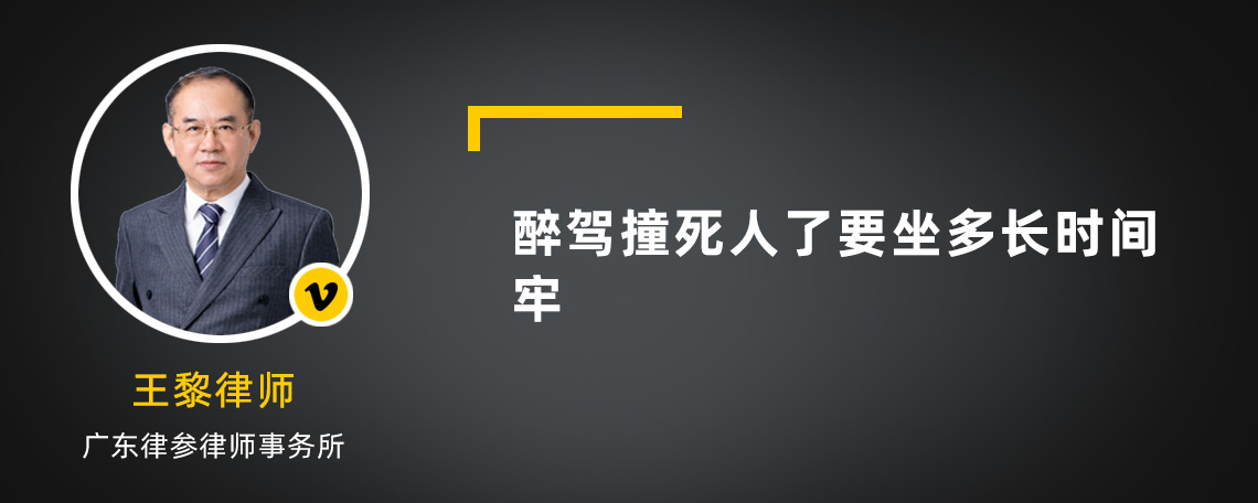 醉驾撞死人了要坐多长时间牢