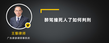 醉驾撞死人了如何判刑