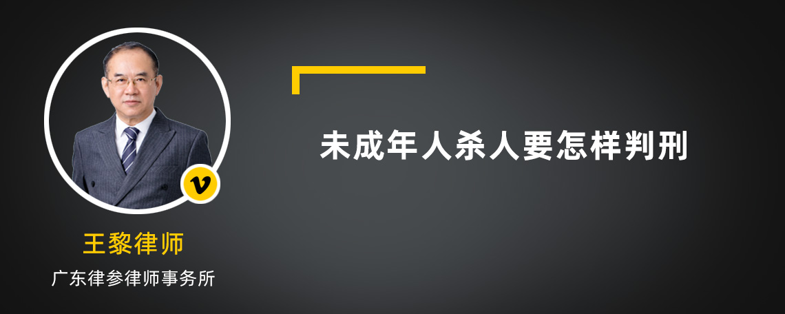 未成年人杀人要怎样判刑