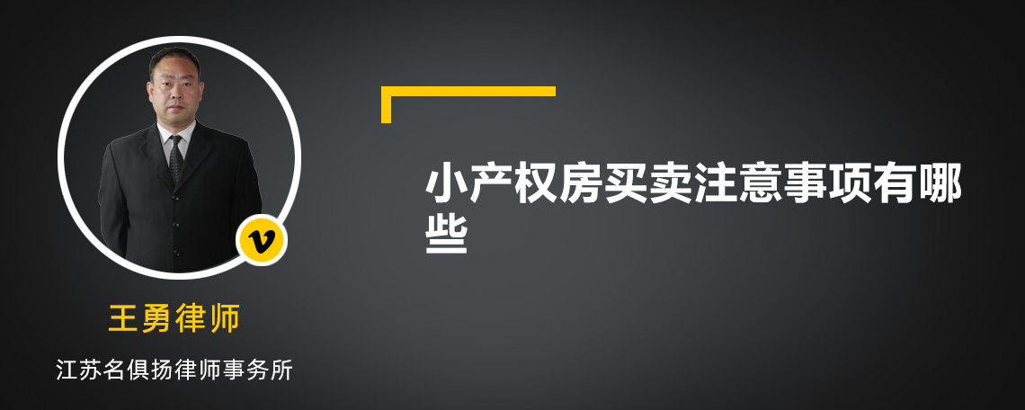 小产权房买卖注意事项有哪些