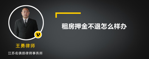 租房押金不退怎么样办