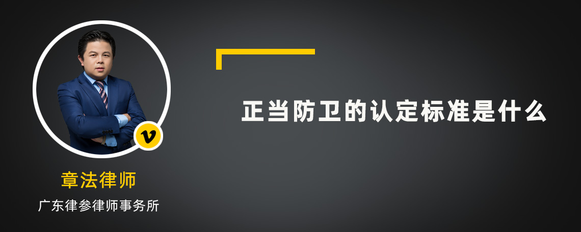 正当防卫的认定标准是什么