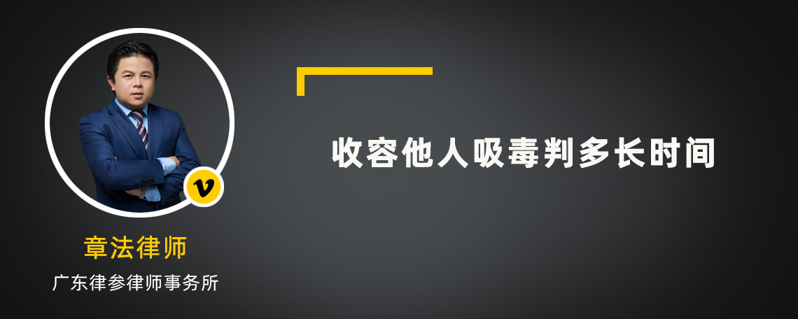 收容他人吸毒判多长时间