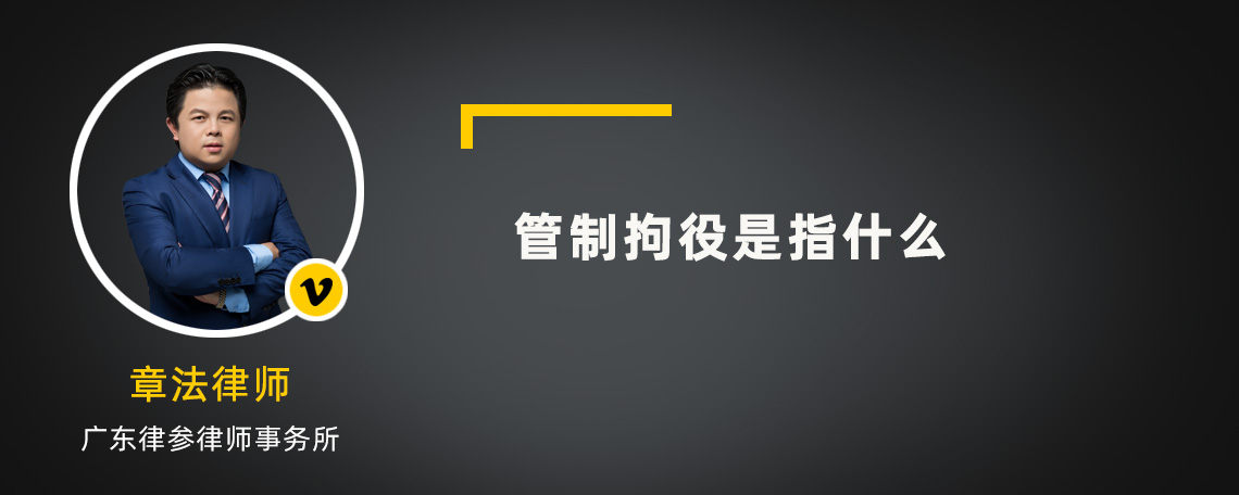 管制拘役是指什么