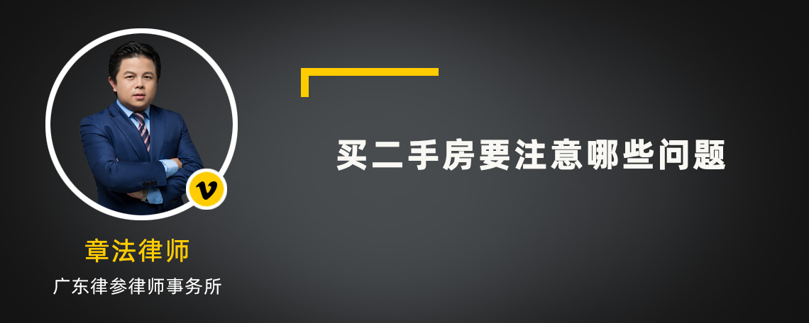 买二手房要注意哪些问题