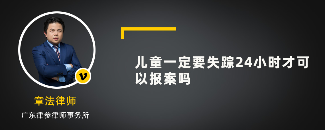 儿童一定要失踪24小时才可以报案吗