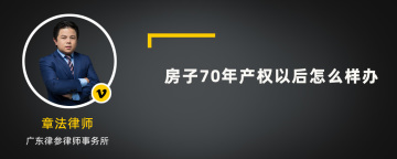 房子70年产权以后怎么样办