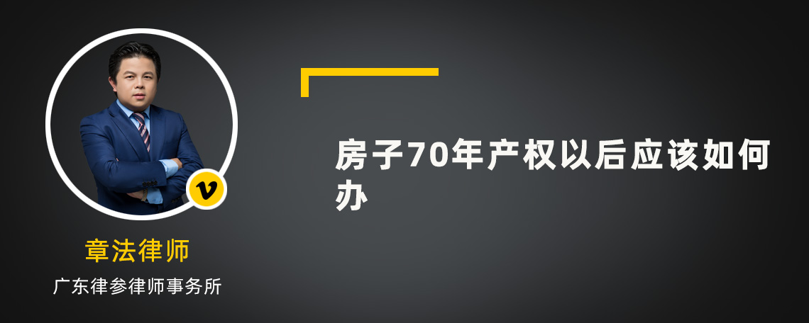 房子70年产权以后应该如何办