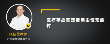 医疗事故鉴定费用由谁预缴付