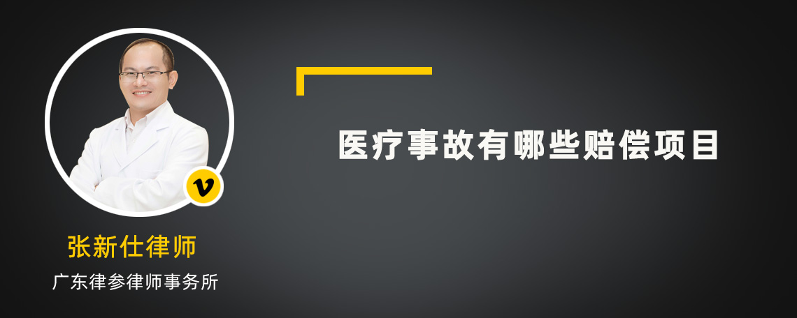 医疗事故有哪些赔偿项目