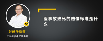 医事故致死的赔偿标准是什么