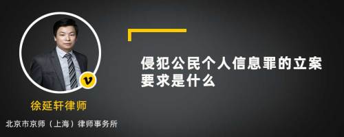 侵犯公民个人信息罪的立案要求是什么