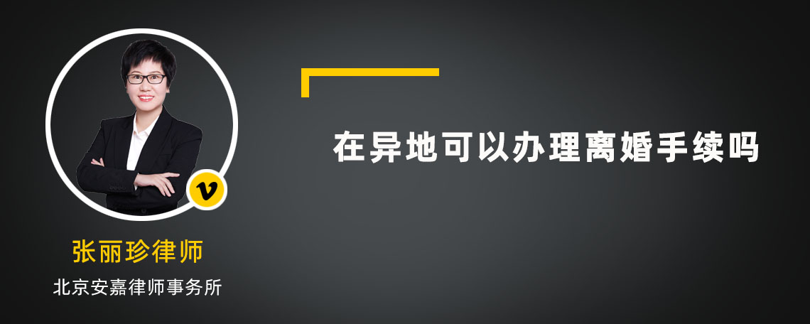 在异地可以办理离婚手续吗