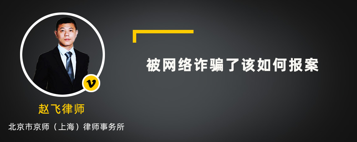 被网络诈骗了应该如何报案