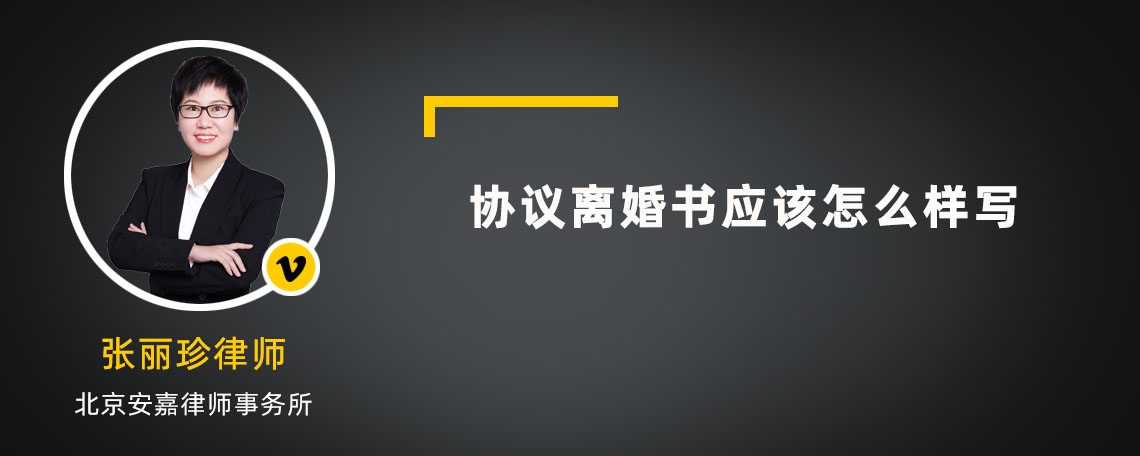 协议离婚书应该怎么样写