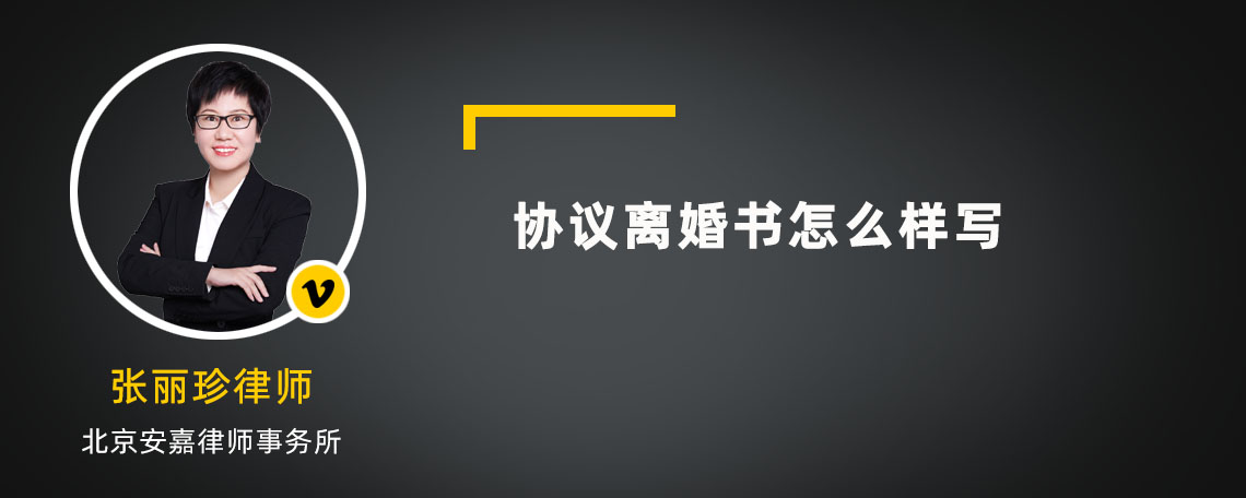 协议离婚书怎么样写