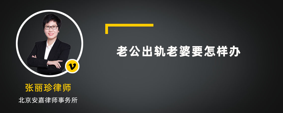 老公出轨老婆要怎样办