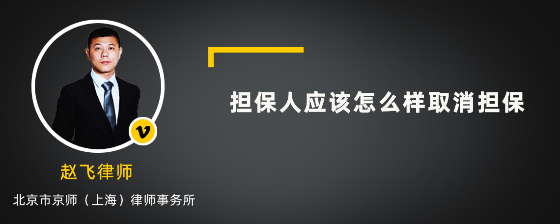 担保人应该怎么样取消担保