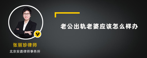 老公出轨老婆应该怎么样办