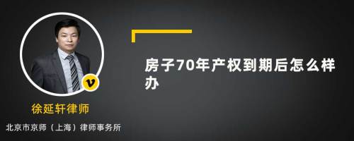 房子70年产权到期后怎么样办