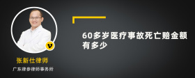 60多岁医疗事故死亡赔金额有多少