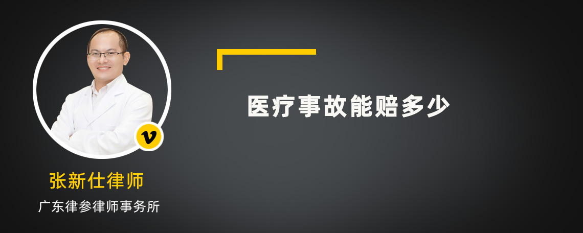 医疗事故能赔多少